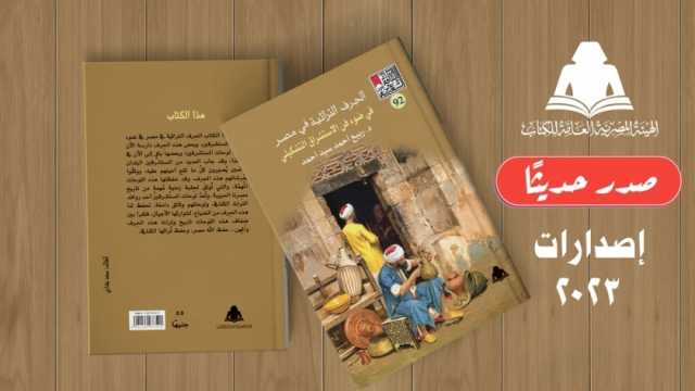 «الحرف التراثية في مصر» أحدث إصدارات هيئة الكتاب