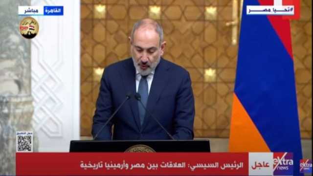 رئيس وزراء أرمنيا عن الأوضاع في غزة: ندعم مبدأ حل الدولتين  