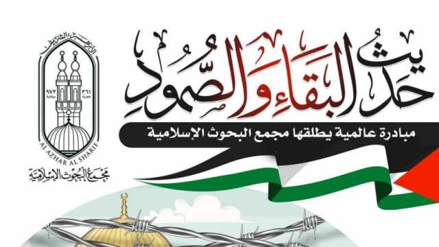 «البحوث الإسلامية» يطلق مبادرة عالمية لوعاظ الأزهر للتعريف بالحق الفلسطيني