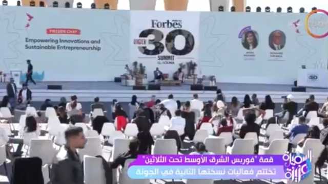 «السفيرة عزيزة» يعرض تقريرا حول ختام قمة «فوربس الشرق الأوسط تحت الثلاثين» (فيديو)