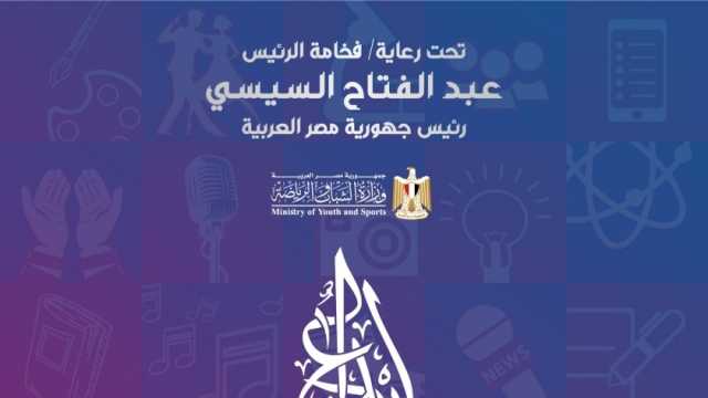 «الشباب»: 12 شرطا لمسابقة إبداع لطلاب الجامعات موسم 2024 -2025