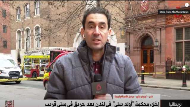 القاهرة الإخبارية: حريق محكمة «أولد بيلي» قد يكون سببه ماس كهربائي
