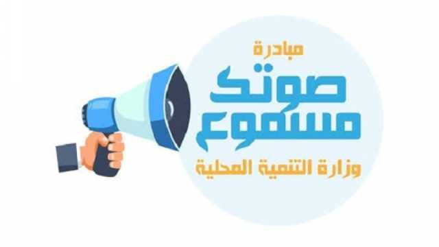 «التنمية المحلية» تعلن عن عطل مفاجئ برقم تلقي الشكاوى.. إليك طرق التواصل البديلة