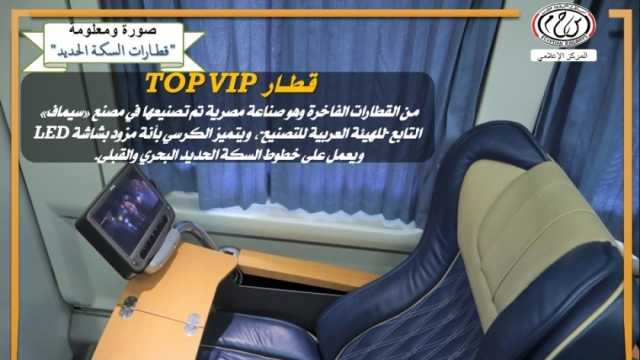 تشغيل قطار «TOP VIP» الفاخر على خطوط السكة الحديد.. صناعة مصرية
