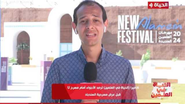 عرض مسرحية السندباد لمدة ثلاثة أيام بمهرجان العلمين الجديدة