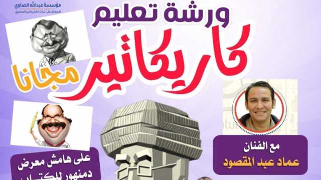 ورشة مجانية لتعليم مبادئ فن الكريكاتير في مكتبة مصر العامة بدمنهور