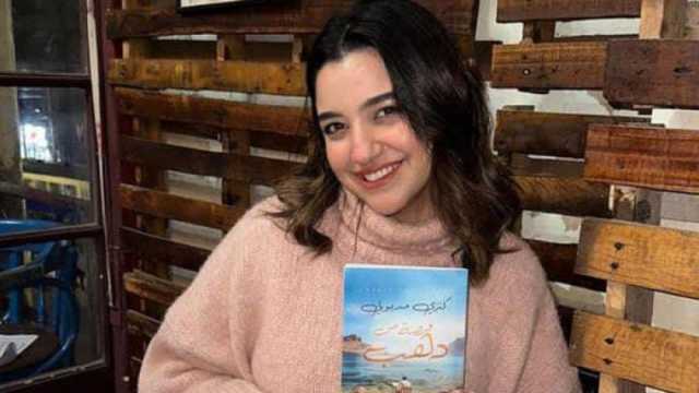 من هي كنزي مدبولي؟.. 7 معلومات عن صاحبة رواية فرصة من ذهب في معرض الكتاب