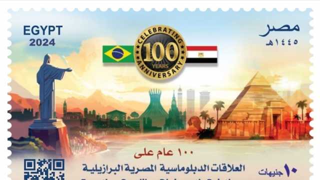 «البريد»: طابع تذكاري بمناسبة مرور 100 عام على العلاقات المصرية البرازيلية