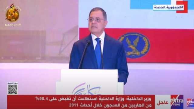 وزير الداخلية: وصلنا للمرحلة 24 من مبادرة كلنا واحد برعاية الرئيس السيسي