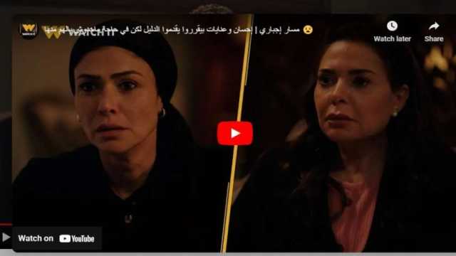 مسلسل مسار إجباري الحلقة 10.. بسمة وصابرين يفكران في اللجوء للشرطة