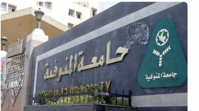 تعرف على الأوراق المطلوبة للتقديم بجامعة المنوفية للطلاب الجدد 2024-2025