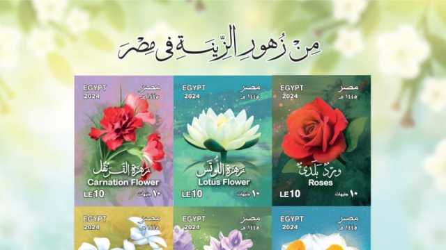 البريد يصدر بطاقة تذكارية لرصد مجموعة «زهور الزينة في مصر»