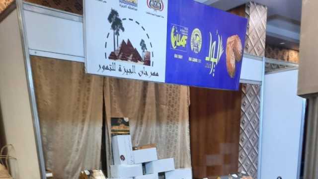 محافظ الجيزة يفتتح مهرجان الجيزة للتمور في نادي الزراعيين اليوم