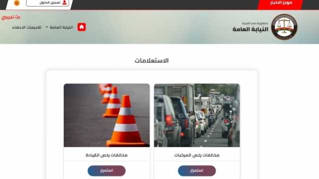 رابط استعلام مخالفات المرور 2024.. اعرف الخطوات وقيمة الغرامة