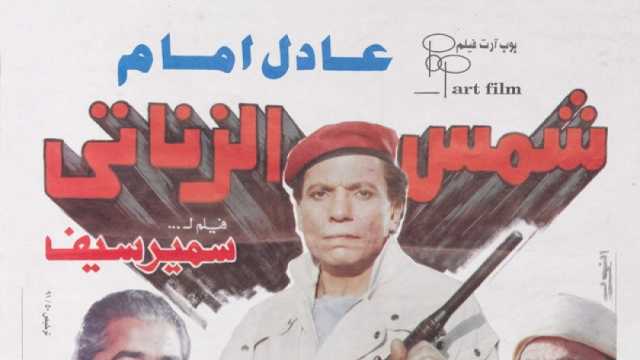 بعد 32 عاما على عرضه.. تحويل «شمس الزناتي» إلى فيلم ومسلسل في 2024