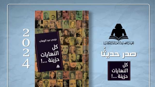 «هيئة الكتاب» تصدر «كل النهايات حزينة» للكاتب عزمي عبد الوهاب