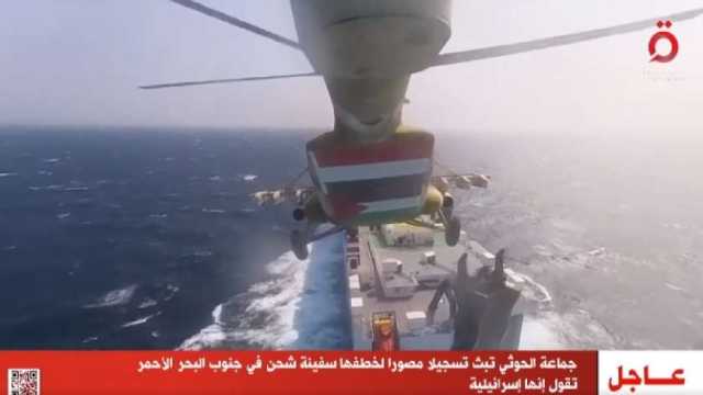 «الحوثي» تبث تسجيلا لاحتجاز سفينة جنوب البحر الأحمر تقول إنها إسرائيلية (فيديو)