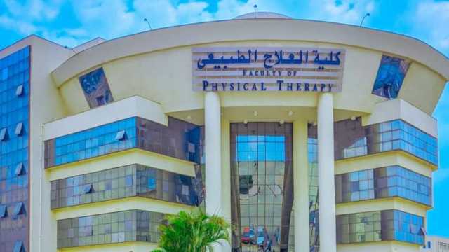 «8 أقسام».. تنسيق كلية العلاج الطبيعي جامعة كفر الشيخ 2024