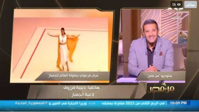 حبيبة مرزوق تحكي كواليس العرض الفرعوني ببطولة العالم للجمباز: خطفت الأنظار