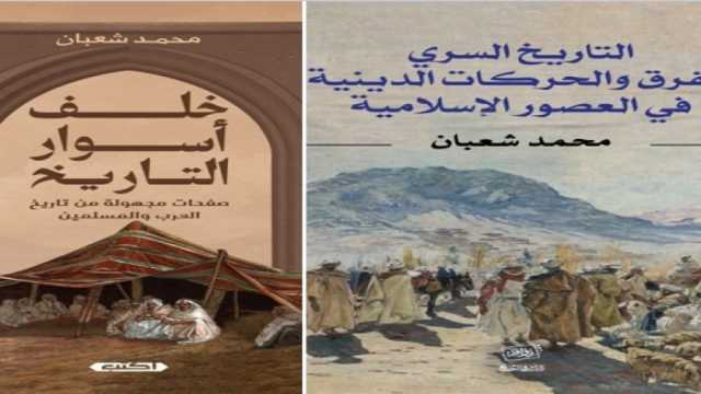 «الفرق الدينية» و«خلف أسوار التاريخ» كتابان جديدان لمحمد شعبان بمعرض الكتاب