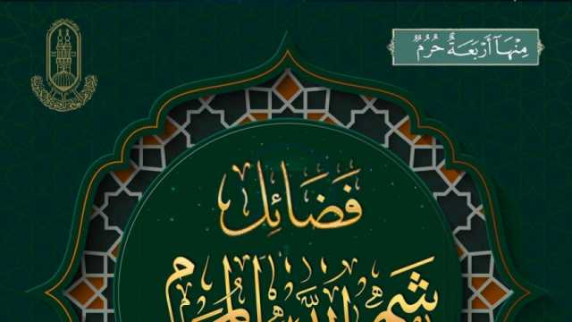 الأزهر العالمي للفتوى يوضح 4 فضائل لشهر المحرم.. «صيامه يلي رمضان»