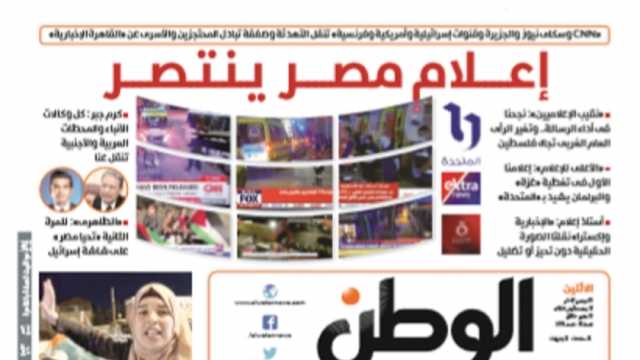 اقرأ في عدد «الوطن» غدا.. إعلام مصر يـنـتـصر