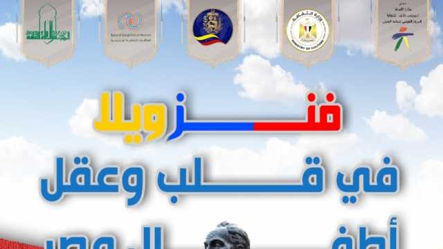 «الثقافة» تنظم مسابقة فنية احتفاء بمرور 74 عاما على العلاقات بين مصر وفنزويلا