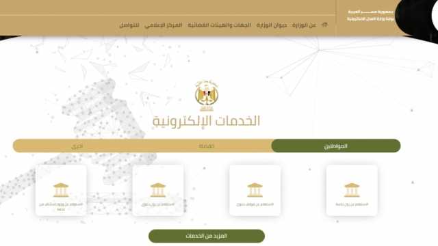 خطوات الاستعلام عن بيانات قضية بوزارة العدل إلكترونيا من المنزل