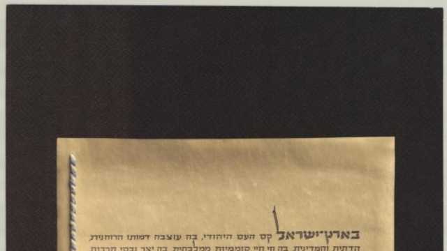 ما هي وثيقة إعلان قيام إسرائيل؟.. صُنعت من ورق الزبدة