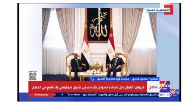 مساعد وزير الخارجية الأسبق: محادثات القمة المصرية السودانية اليوم «مهمة»