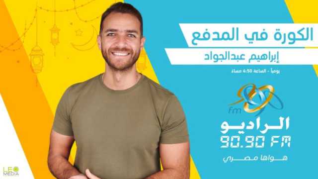 «الكورة في المدفع».. أسرار نجوم الرياضة مع إبراهيم عبد الجواد على الراديو 9090