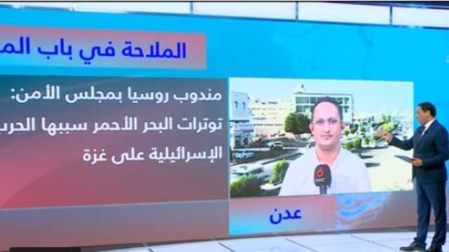 مراسل «القاهرة الإخبارية» باليمن: «الحوثيون» يواصلون تهديد الملاحة بالبحر الأحمر