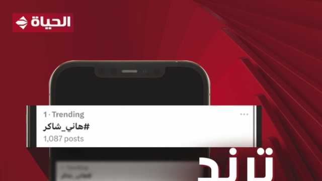 قناة الحياة تتصدر مواقع التواصل بالتزامن مع النقل الحصري للمهرجان