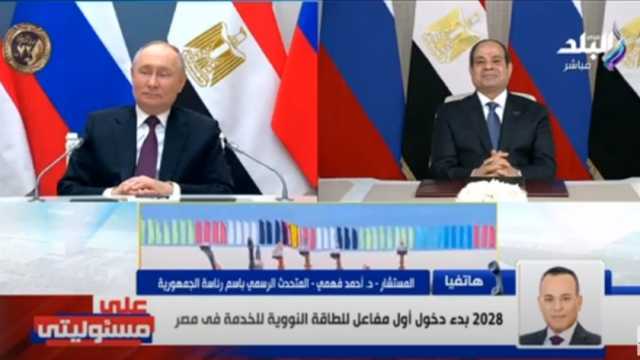 «متحدث الرئاسة»: أول مفاعل للطاقة النووية في مصر يدخل الخدمة بحلول 2028