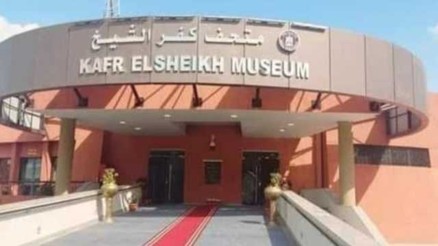 متحف كفر الشيخ يستقبل الجمهور غدا مجانا بمناسبة مرور 3 أعوام على افتتاحه