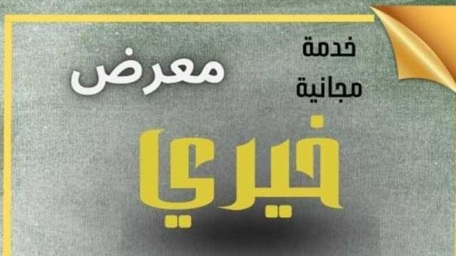 معرض كتب مدرسية خارجية مجانا لأهالي الجمرك بالإسكندرية.. «كلنا سند لبعض»