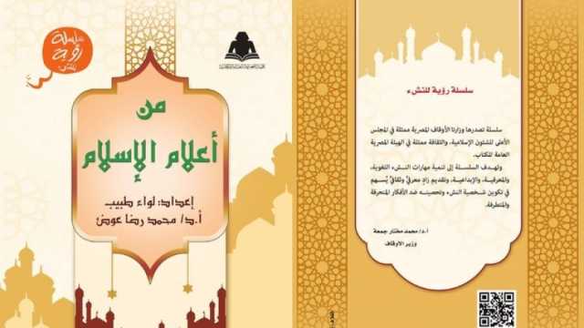 «من أعلام الإسلام».. كتاب جديد يروي قصص عظماء المسلمين للأطفال