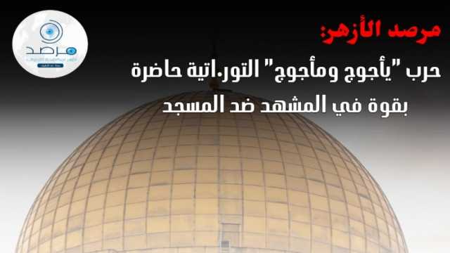 «مرصد الأزهر» يحذر من تحركات إسرائيلية لنزع سلطة الوقف الإسلامي على «الأقصى»