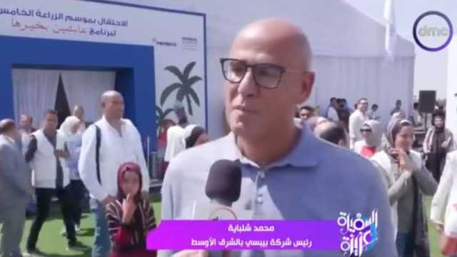 رئيس «بيبسيكو»: برنامج «عايشين بخيرها» يعزز القدرات الاقتصادية للمزارعين