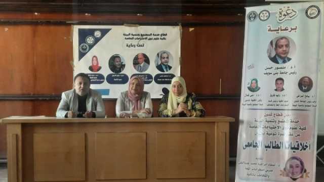 «علوم ذوي الاحتياجات الخاصة ببني سويف» تنظم ندوة عن أخلاقيات الطالب الجامعي