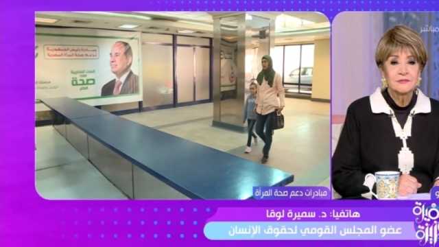 «القومي لحقوق الإنسان»: مصر من أوائل 10 دول تطبق نموذج وحدات حماية المرأة