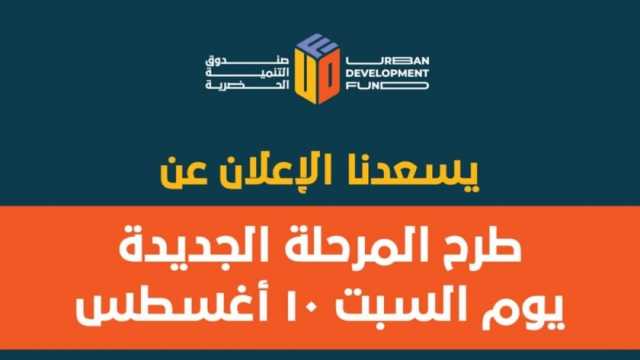 «التنمية الحضرية»: طرح المرحلة الجديدة من الوحدات السكنية 10 أغسطس