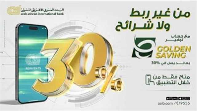 تفاصيل حساب توفير البنك العربي الإفريقي الدولي.. عائد يصل إلى 30%