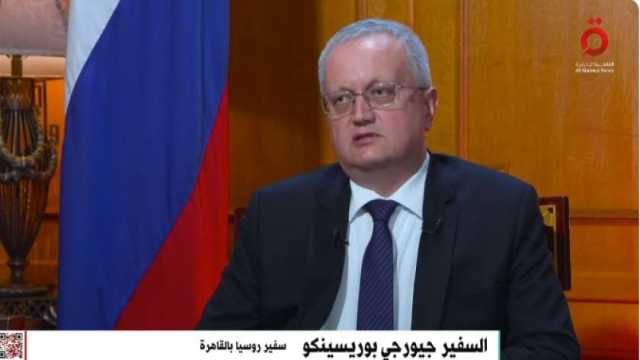 السفير الروسي في القاهرة: الدولار تحول إلى وسيلة ضغط على الدول