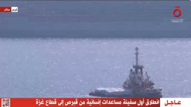 «القاهرة الإخبارية»: تحرك سفينة مساعدات من قبرص إلى غزة بعد ضغط كبير على إسرائيل