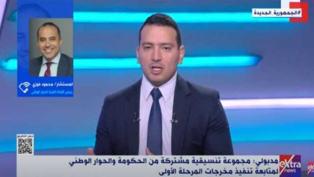 رئيس الأمانة الفنية للحوار الوطني: مشروع تطوير «رأس الحكمة» ناجح ومحترم