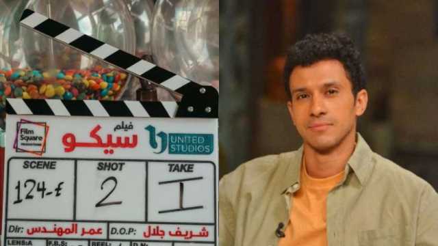 عصام عمر يبدأ تصوير فيلم «سيكو» بمشاركة طه دسوقي