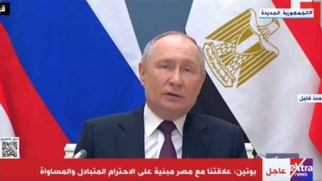بوتين: سنبذل كل ما بوسعنا لتصبح مصر فعالة ضمن عمل مجموعة البريكس