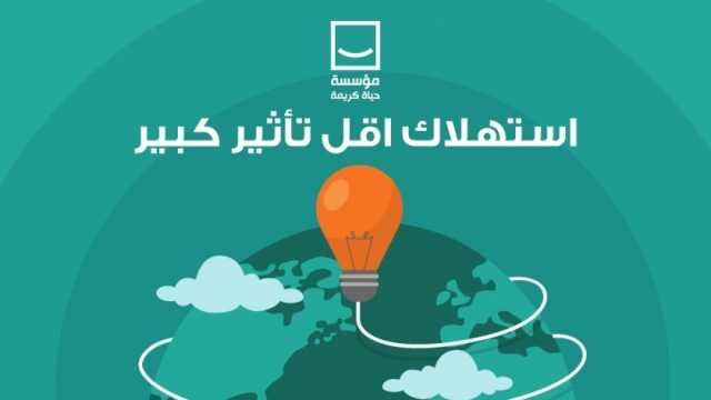 حقوقيون: حملة «حياة كريمة» لترشيد استهلاك الكهرباء تتكامل مع خطط الحكومة