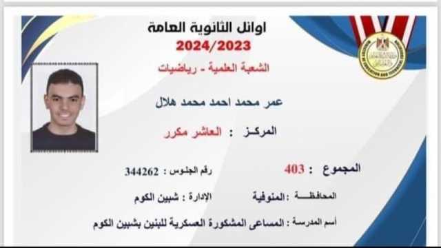 كاملة بالدرجات.. نتيجة الثانوية العامة 2024 بعد اعتمادها رسمياً